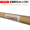 【訳あり処分品】全面有孔オレンジポリ 厚さ0.03mm 幅135cm 55m巻 農業用 苗代用 育苗用 水稲 稲 米 田圃 田んぼ 苗下 育苗箱下 トレー下 ア...