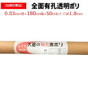 【訳あり処分品】全面有孔透明ポリ 厚さ0.03mm 幅180cm 50m巻 農業用 苗代用 育苗用 水稲 稲 米 田圃 田んぼ 苗下 育苗箱下 トレー下 アウト...