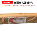 【訳あり処分品】全面有孔透明ポリ 厚さ0.03mm 幅135cm 55m巻 農業用 苗代用 育苗用 水稲 稲 米 田圃 田んぼ 苗下 育苗箱下 トレー下 アウト...