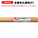 【訳あり処分品】全面有孔透明ポリ 厚さ0.03mm 幅210cm 100m巻 農業用 苗代用 育苗用 水稲 稲 米 田圃 田んぼ 苗下 育苗箱下 トレー下 アウトレット 在庫限り