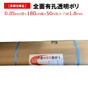 【訳あり処分品】全面有孔透明ポリ 厚さ0.05mm 幅180cm 50m巻 農業用 苗代用 育苗用 水稲 稲 米 田圃 田んぼ 苗下 育苗箱下 トレー下 アウト...