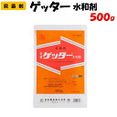 【委託先より直送】 ゲッター水和剤 500g 殺菌剤 防除 農薬 日本曹達 果樹 野菜 豆 灰かび