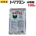 【委託先より直送】 トリフミン水和剤 100g 殺菌剤 防除 農薬 日本曹達 果樹 野菜 家庭菜園