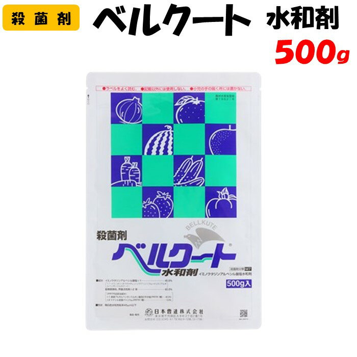 【委託先より直送】 ベルクート水和剤 500g 殺菌剤 防除 農薬 日本曹達 果樹 野菜 家庭菜園