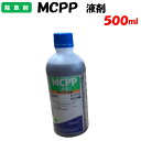 【委託先より直送】 MCPP液剤 500ml 除草剤 茎葉処理 防除 農薬 丸和バイオケミカル 芝生 緑地管理 スギナ クローバー