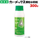 【委託先より直送】 カーメックス顆粒水和剤 300g 除草剤 防除 農薬 丸和バイオケミカル 茎葉兼土壌処理