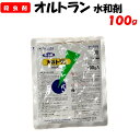 【委託先より直送】 オルトラン水和剤 100g 殺虫剤 浸透移行 園芸 家庭菜園 防除 農薬 農業資材 アリスタライフサイエンス ヨトウ アオムシ コナガ アブ...