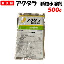 【委託先より直送】 アクタラ顆粒水溶剤 500g 殺虫剤 園芸 家庭菜園 防除 農薬 農業資材 シンジェンタ ショウジョウバエ アブラムシ