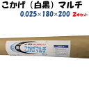 こかげマルチ 0.025mm厚×180cm幅×200m 2本セット 大倉工業 白黒 パンダ 地温上昇抑制 雑草防除効果 防虫 高温障害