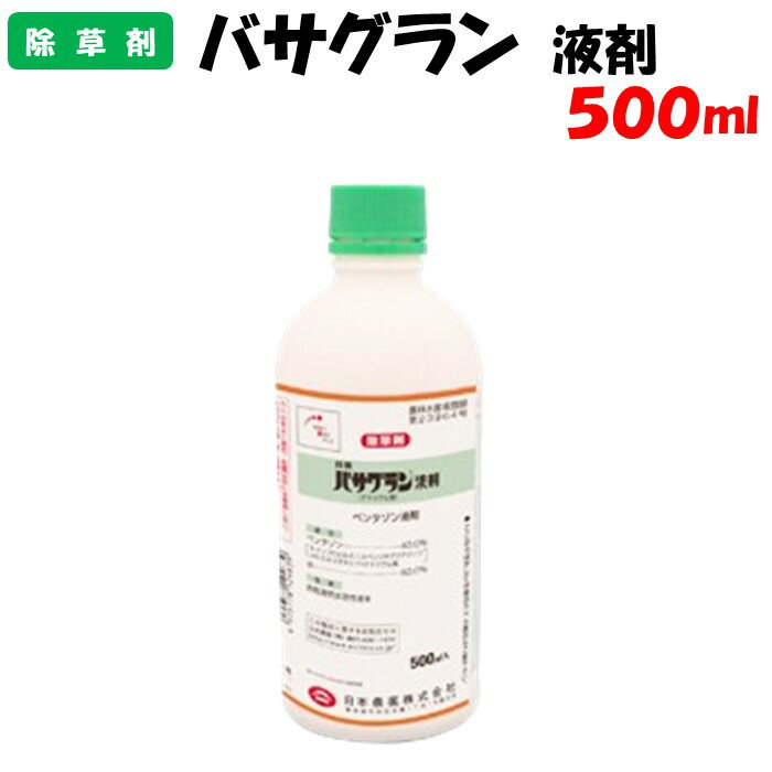 【委託先より直送】 バサグラン液剤 500ml 除草剤 防除 農薬 日本農薬