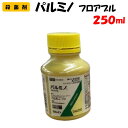 【委託先より直送】パルミノフロアブル 250ml 殺虫殺菌剤 園芸 家庭菜園 防除 農薬 農業資材 アグロカネショウ