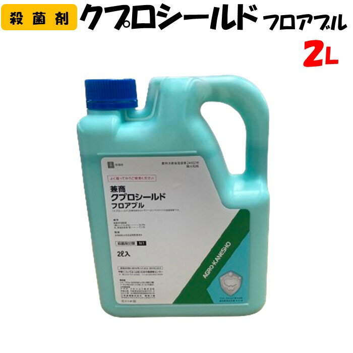 【委託先より直送】クプロシールド フロアブル 2L 殺菌剤 園芸 家庭菜園 防除 農薬 農業資材 アグロカネショウ