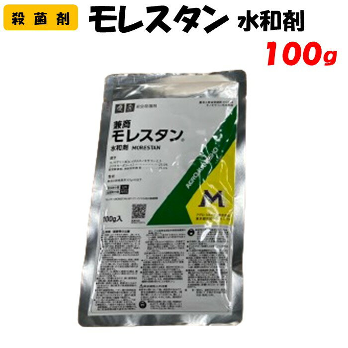 【委託先より直送】モレスタン水和剤 100g 殺虫殺菌剤 園芸 家庭菜園 防除 農薬 農業資材 アグロカネショウ