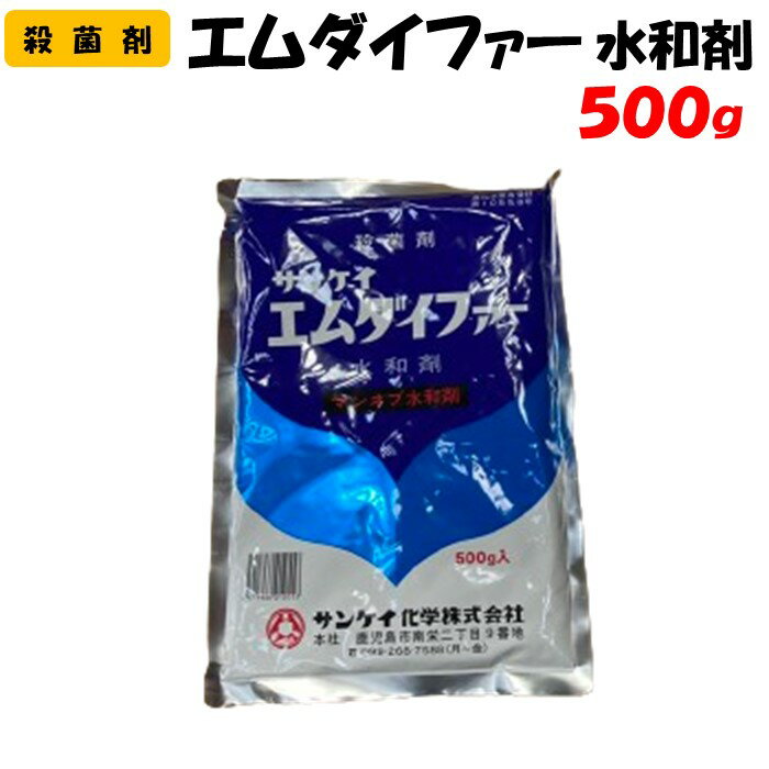 【委託先より直送】エムダイファー水和剤 500g 殺菌剤 園芸 家庭菜園 防除 農薬 農業資材 サンケイ化学