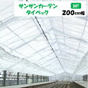 【メーカーより直送】サンサンカーテンタイベック 50T 200cm幅 日本ワイドクロス 内張りカーテン 遮光率約50% 遮光 保温 M切り売り カット売り ポリエチレン アクリル 温室 ビニールハウス