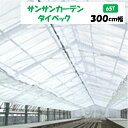 【メーカーより直送】サンサンカーテンタイベック 65T 300cm幅 日本ワイドクロス 内張りカーテン 遮光率約65% 遮光 保温 M切り売り カット売り ポリ...