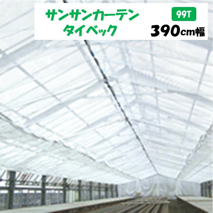 【メーカーより直送】サンサンカーテンタイベック 99T 390cm幅 日本ワイドクロス 内張りカーテン 遮光率約99％ 遮光 保温 M切り売り カット売り ポリエチレン アクリル 温室 ビニールハウス
