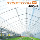 【メーカーより直送】サンサンカーテンアルミ 99A 480cm幅 日本ワイドクロス 内張りカーテン 遮光率約99% 遮光 保温 M切り売り カット売り ポリエチレン アクリル 温室 ビニールハウス