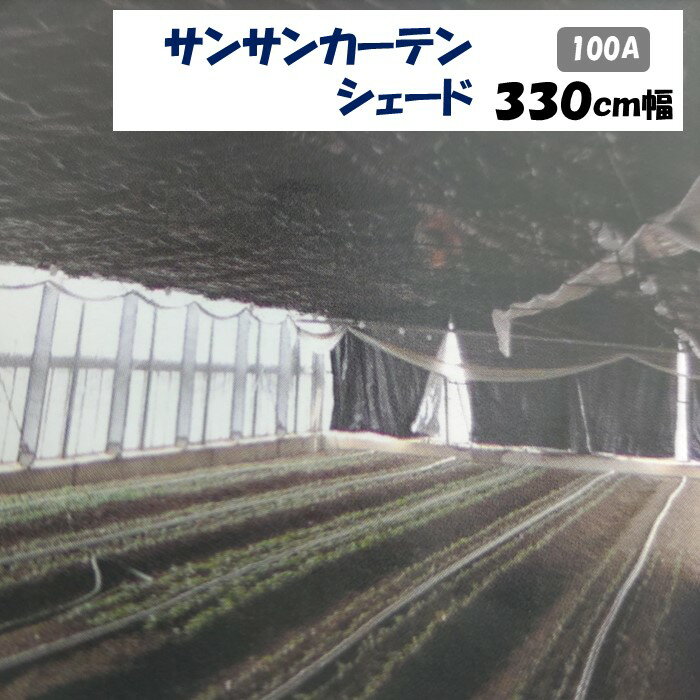 【メーカーより直送】サンサンカーテンシェード 100A 330cm幅 日本ワイドクロス 内張りカーテン 遮光率約99.9％ 遮光 保温 M切り売り カット売り ポリエチレン アクリル 温室 ビニールハウス