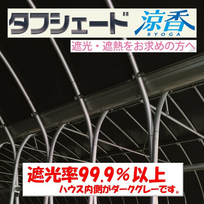 タフシェード涼香 リョウガ 0.15mm厚 460cm幅 POフィルム 白色 ホワイト＆ダークグレー 遮熱 遮光 農業用 ビニールハウス用 農機具倉庫 農作業場所 希望の長さ（m）を個数で入力 住化積水 スピード出荷 自社加工 RYOGA 2