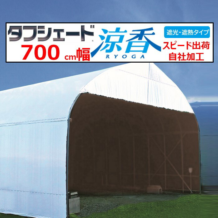 タフシェード涼香 リョウガ 0.15mm厚 700cm幅 POフィルム 白色 ホワイト＆ダークグレー 遮熱 遮光 農業用 ビニールハウス用 農機具倉庫 農作業場所 希望の長さ（m）を個数で入力 住化積水 スピード出荷 自社加工 RYOGA