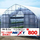 ベジタロンNEXT ネクスト 0.1mm厚 800cm幅 POフィルム 透明 農業用 ビニールハウス用 トマト キュウリ ナス ピーマン イチゴ 花き 希望の長さ(m)を数量に入力 住化積水 スピード出荷 自社加工 カット売り 切り売り