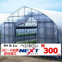 ベジタロンNEXT ネクスト 0.1mm厚 300cm幅 POフィルム 透明 農業用 ビニールハウス用 トマト キュウリ ナス ピーマン イチゴ 花き 希望の長...