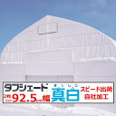 タフシェード真白 まっしろ 0.15mm厚 92.5cm幅 2枚セット POフィルム 白色 W＆W 両面ホワイトタイプ 遮熱 遮光 農業用 ビニールハウス用 農機具倉庫 農作業場所 希望の長さ（m）を個数で入力 住化積水 スピード出荷 自社加工