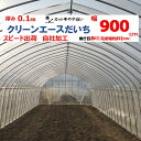 クリーンエースだいち 0.1mm厚 900cm幅 農ビ 防塵 農業用 ビニールハウス用 トマト キュウリ ピーマン 家庭菜園 三菱 希望の長さ(m)を数量に入力...
