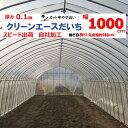 クリーンエースだいち 0.1mm厚 1000cm幅 農ビ 防塵 農業用 ビニールハウス用 トマト キュウリ ピーマン 家庭菜園 三菱 希望の長さ(m)を数量に入...