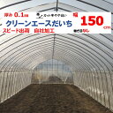 クリーンエースだいち 0.1mm厚 150cm幅 農ビ 防塵 農業用 ビニールハウス用 トマト キュウリ ピーマン 家庭菜園 三菱 希望の長さ(m)を数量に入力...