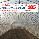 クリーンエースだいち 0.1mm厚 185cm幅 農ビ 防塵 農業用 ビニールハウス用 トマト キュウリ ピーマン 家庭菜園 三菱 希望の長さ(m)を数量に入力...