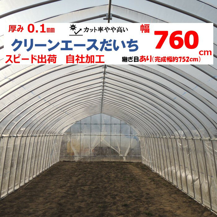 クリーンエースだいち 0.1mm厚 760cm幅 農ビ 防塵 農業用 ビニールハウス用 トマト キュウリ ピーマン 家庭菜園 三菱 希望の長さ（m）を数量に入力 三菱ケミカルアグリドリーム 継ぎ目あり スピード出荷 自社加工 1