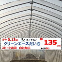 クリーンエースだいち 0.13mm厚 135cm幅 農ビ 防塵 農業用 ビニールハウス用 トマト キュウリ ピーマン 家庭菜園 三菱 希望の長さ(m)を数量に入力 三菱ケミカルアグリドリーム 継ぎ目なし スピード出荷 自社加工