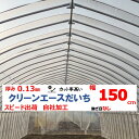 クリーンエースだいち 0.13mm厚 150cm幅 農ビ 防塵 農業用 ビニールハウス用 トマト キュウリ ピーマン 家庭菜園 三菱 希望の長さ(m)を数量に入力 三菱ケミカルアグリドリーム 継ぎ目なし スピード出荷 自社加工