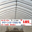 クリーンエースだいち 0.13mm厚 185cm幅 農ビ 防塵 農業用 ビニールハウス用 トマト キュウリ ピーマン 家庭菜園 三菱 希望の長さ(m)を数量に入力 三菱ケミカルアグリドリーム 継ぎ目なし スピード出荷 自社加工