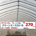 クリーンエースだいち 0.13mm厚 270cm幅 農ビ 防塵 農業用 ビニールハウス用 トマト キュウリ ピーマン 家庭菜園 三菱 希望の長さ(m)を数量に入力 三菱ケミカルアグリドリーム 継ぎ目なし スピード出荷 自社加工