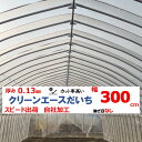 クリーンエースだいち 0.13mm厚 300cm幅 農ビ 防塵 農業用 ビニールハウス用 トマト キュウリ ピーマン 家庭菜園 三菱 希望の長さ(m)を数量に入...
