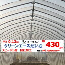 クリーンエースだいち 0.13mm厚 430cm幅 農ビ 防塵 農業用 ビニールハウス用 トマト キュウリ ピーマン 家庭菜園 三菱 希望の長さ(m)を数量に入力 三菱ケミカルアグリドリーム 継ぎ目あり スピード出荷 自社加工