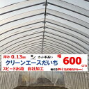 クリーンエースだいち 0.13mm厚 600cm幅 農ビ 防塵 農業用 ビニールハウス用 トマト キュウリ ピーマン 家庭菜園 三菱 希望の長さ(m)を数量に入...