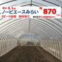 ノービエースみらい 0.1mm厚 870cm幅 農ビ 透明 農業用 ビニールハウス用 トマト キュウリ ナス ピーマン 家庭菜園 希望長さ(m)を数量に入力 三...