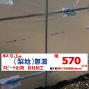 梨地(無滴) 0.1mm厚 570cm幅 農ビ 散乱光 ナシジ 農業用 ビニールハウス用 トマト イチゴ 育苗 家庭菜園 三菱 希望の長さ(m)を数量に入力 三...