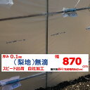 梨地(無滴) 0.1mm厚 870cm幅 農ビ 散乱光 ナシジ 農業用 ビニールハウス用 トマト イチゴ 育苗 家庭菜園 三菱 希望の長さ(m)を数量に入力 三...