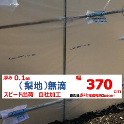 梨地（無滴） 0.1mm厚 370cm幅 農ビ 散乱光 ナシジ 農業用 ビニールハウス用 トマト イチゴ 育苗 家庭菜園 三菱 希望の長さ（m）を数量に入力 三菱ケミカルアグリドリーム 継ぎ目あり スピード出荷 自社加工