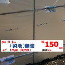 梨地(無滴) 0.1mm厚 150cm幅 農ビ 散乱光 ナシジ 農業用 ビニールハウス用 トマト イチゴ 育苗 家庭菜園 三菱 希望の長さ(m)を数量に入力 三...