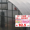 花野果Sun−X サンクロス 0.15mm厚 92.5cm幅 2枚セット POフィルム POフイルム 散乱光 梨地 ナシジ 農業用 ビニールハウス用 ミニトマト...