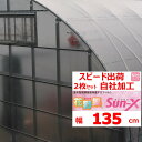 花野果Sun−X サンクロス 0.15mm厚 135cm幅 2枚セット POフィルム POフイルム 散乱光 梨地 ナシジ 農業用 ビニールハウス用 ミニトマト ...