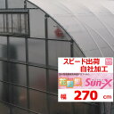 花野果Sun-X サンクロス 0.15mm厚 270cm幅 POフィルム POフイルム 散乱光 梨地 ナシジ 農業用 ビニールハウス用 ミニトマト イチゴ 育苗 希望の長さ(m)を数量に入力 住化積水 スピード出荷 自社加工