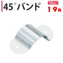 【取り寄せ品】45°バンド 19用 19.1mm 渡辺パイプ 農業用 ビニールハウス用 傾斜用 筋交い用 パイプ固定金具 部品 部材 便利