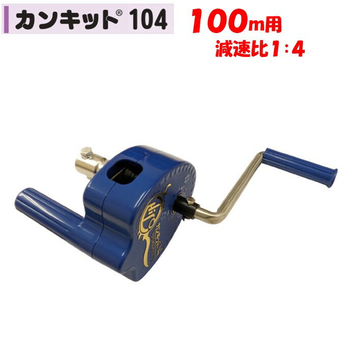 カンキット104　100m用　東都興業　農業用　ビニールハウス用　側面換気　巻上　取付簡単　くるくる